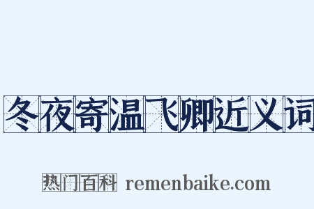 冬夜寄温飞卿近义词是什么意思的图片